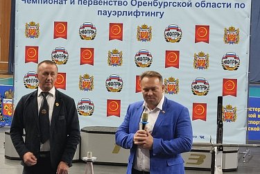 В Оренбурге стартовал чемпионат и первенство области по пауэрлифтингу